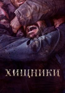 Хищники (Фильм 2022)