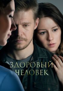 Здоровый человек (Фильм 2022)