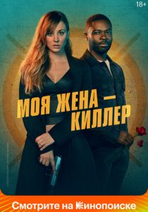 Моя жена – киллер (Фильм 2023)