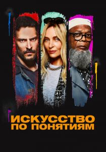 Искусство по понятиям (Фильм 2023)