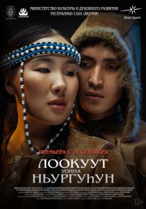 Лоокуут уонна Ньургуhун (Фильм 2023)