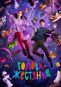 Голова-жестянка (Фильм 2022)