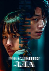 Не слышу зла (Фильм 2021)