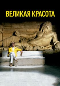 Великая красота (Фильм 2013)