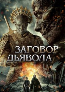 Заговор дьявола (Фильм 2022)