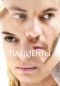 Пациенты (Фильм 2022)