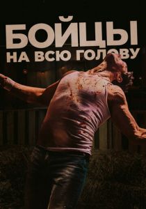 Бойцы на всю голову (Фильм 2022)