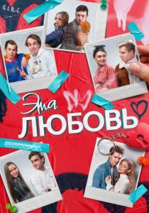 Эта любовь (Фильм 2022)