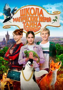 Школа магических зверей. Тайна подземелья (Фильм 2022)