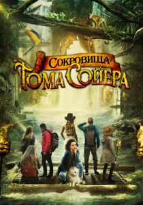 Сокровища Тома Сойера (Фильм 2022)