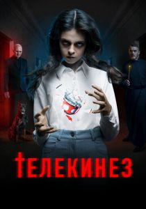 Телекинез (Фильм 2022)