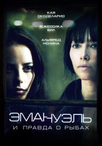 Эмануэль и правда о рыбах (Фильм 2013)