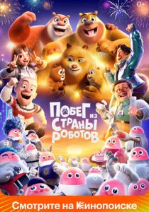 Побег из страны роботов (Мультфильм 2023)