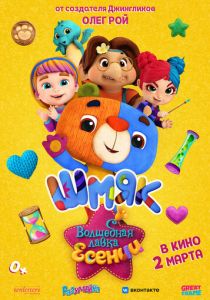 Волшебная лавка Есении. Выпуск 1 (Мультфильм 2023)