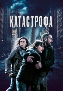 Катастрофа (Фильм 2023)