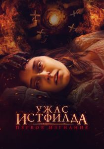 Ужас Истфилда. Первое изгнание (Фильм 2022)