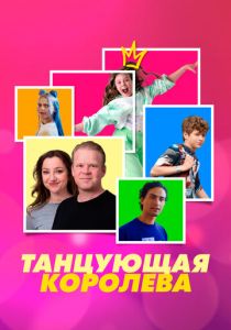 Танцующая королева (Фильм 2023)