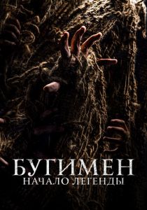 Бугимен. Начало легенды (Фильм 2023)