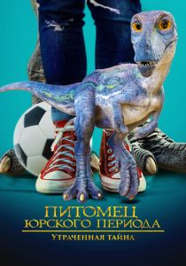 Питомец Юрского периода. Утраченная тайна (Фильм 2023)