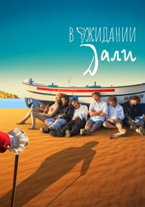 В ожидании Дали (Фильм 2023)