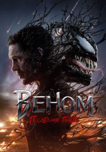 Веном: Последний танец (Фильм 2024)