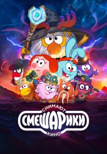 Смешарики снимают кино (Мультфильм 2023)