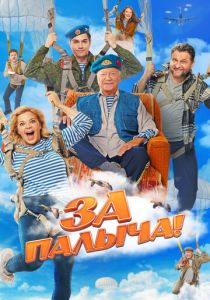 За Палыча! (Фильм 2023)