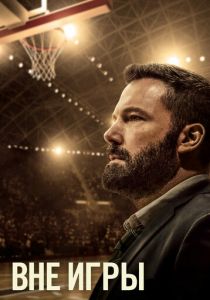 Вне игры (Фильм 2020)