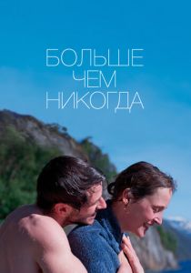 Больше чем никогда (Фильм 2022)