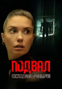 Подвал господина Гринберга (Фильм 2023)