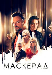 МаскЕрад (Фильм 2023)