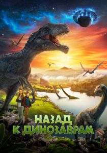 Назад к динозаврам (Фильм 2022)