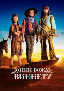 Юный вождь Виннету (Фильм 2022)