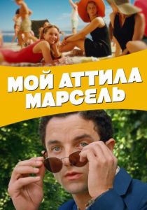 Мой Аттила Марсель (Фильм 2013)