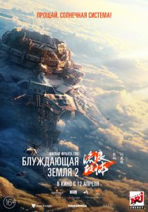 Блуждающая Земля 2 (Фильм 2023)