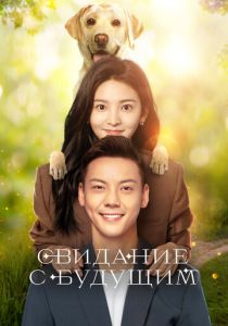 Свидание с будущим (Сериал 2023)