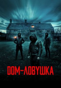 Дом-ловушка (Фильм 2023)