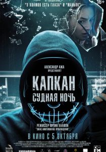 Капкан: Судная ночь (Фильм 2022)