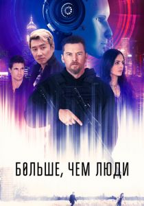 Больше, чем люди (Фильм 2022)