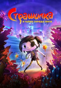 Страшилка и тайна города света (Мультфильм 2023)