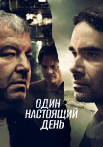 Один настоящий день (Фильм 2022)