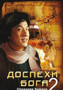 Доспехи Бога 2: Операция Кондор (Фильм 1991)