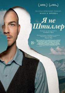 Я не Штиллер (Фильм 2025)