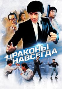 Драконы навсегда (Фильм 1988)