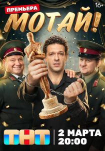 Мотай! (Сериал 2026)