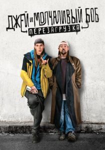 Джей и Молчаливый Боб: Перезагрузка (Фильм 2019)