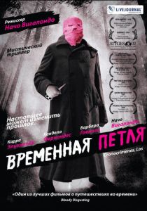 Временная петля (Фильм 2007)
