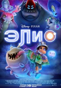 Элио (Мультфильм 2025)