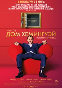 Дом Хемингуэй (Фильм 2013)
