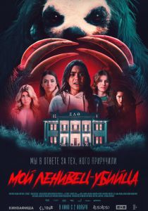 Мой ленивец-убийца (Фильм 2023)